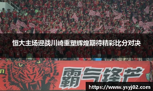 恒大主场迎战川崎重塑辉煌期待精彩比分对决