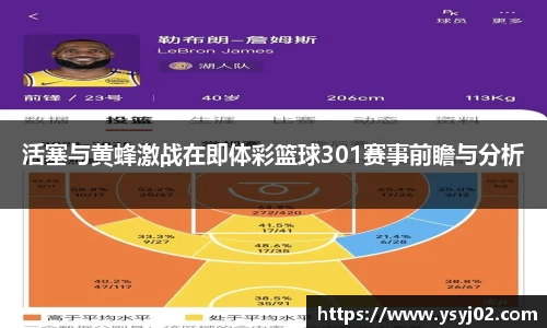 活塞与黄蜂激战在即体彩篮球301赛事前瞻与分析