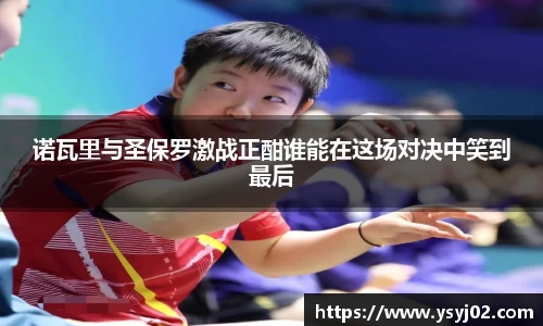 诺瓦里与圣保罗激战正酣谁能在这场对决中笑到最后