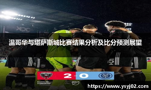 温哥华与堪萨斯城比赛结果分析及比分预测展望