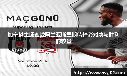 加辛塔主场迎战阿兰亚斯堡期待精彩对决与胜利的较量