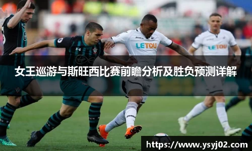 女王巡游与斯旺西比赛前瞻分析及胜负预测详解