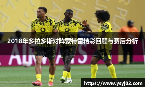 2018年多拉多斯对阵蒙特雷精彩回顾与赛后分析